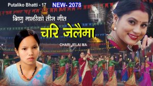 बिष्णु माझीको ‘चरी जेलैमा’ ले तोड्यो फिल्मको रेकर्ड बिष्णु माझीको ‘चरी जेलैमा’ ले तोड्यो फिल्मको रेकर्ड