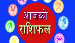 यस्तो छ आज भाद्र १ मंगलवारको राशिफल यस्तो छ आज भाद्र १ मंगलवारको राशिफल