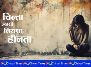 डिप्रेसन भएको कसरी थाहा पाउने ? डिप्रेसन भएको कसरी थाहा पाउने ?