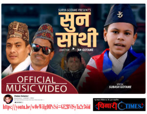 ११ बर्षका सुभाष गोतामे ले गाए यति मीठो आवाजमा राष्ट्र प्रेमको गीत ११ बर्षका सुभाष गोतामे ले गाए यति मीठो आवाजमा राष्ट्र प्रेमको गीत