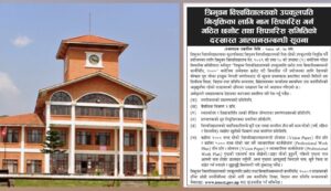 त्रिभुवन विश्वविद्यालयको उपकुलपतिका लागि दरखास्त आह्वान