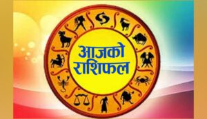 आजको तपाईको राशिफल