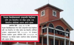 त्रिविको उपकुलपति नियुक्तिसम्बन्धी विज्ञापन रद्द