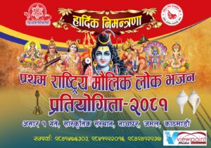 राष्ट्रिय मौलिक लोक भजन प्रतियोगीता २०८१ को आयोजना हुँदै