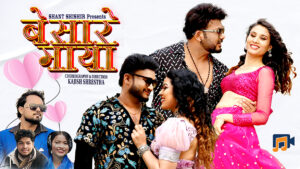 बेसारे माया नामक गित सार्वजनिक