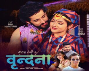 विनोद परियार र मेलिना राईको कर्णप्रिय आवाजमा “त्यो रुपमा जादु छ” गीत सार्वजनिक विनोद परियार र मेलिना राईको कर्णप्रिय आवाजमा “त्यो रुपमा जादु छ” गीत सार्वजनिक