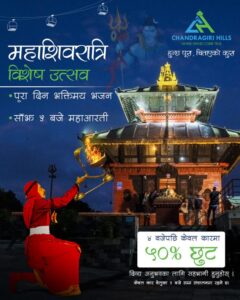 महाशिवरात्रीमा चन्द्रागिरी हिल्सले केबुलकार टिकटमा ५० प्रतिशत छुट दिने महाशिवरात्रीमा चन्द्रागिरी हिल्सले केबुलकार टिकटमा ५० प्रतिशत छुट दिने