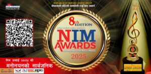 निम अवार्ड २०२५ को मनोनयन सार्वजनिक