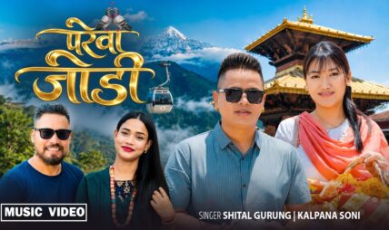 शितल गुरुङ र कल्पना सोनीको परेवा जोडी गीत सार्वजनिक शितल गुरुङ र कल्पना सोनीको परेवा जोडी गीत सार्वजनिक