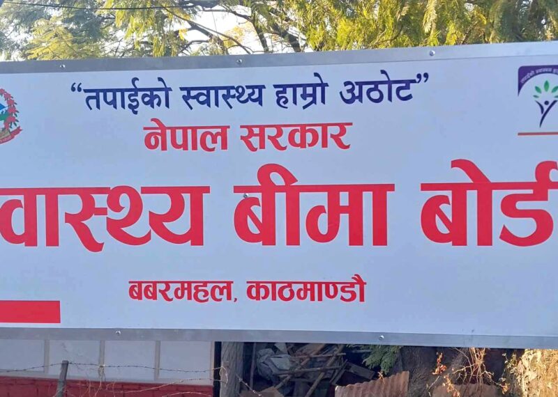 स्वास्थ्य बीमामा यसरी घरमै बसी आबद्ध हुनुहोस्…